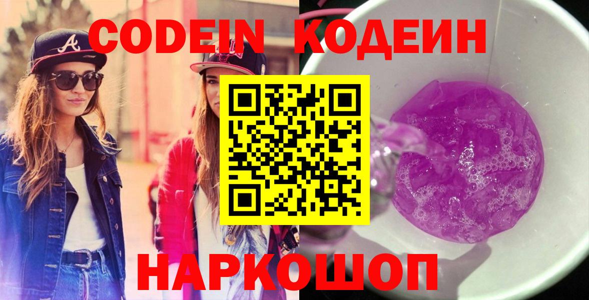 Кодеин Purple Drank  Вход с VPN  Егорьевск 